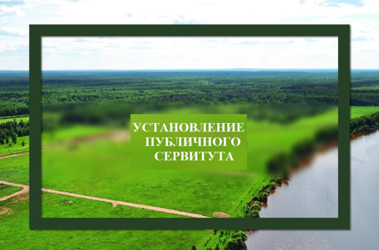 Сообщение о возможном установлении публичного сервитута в интересах ПАО «Ростелеком».
