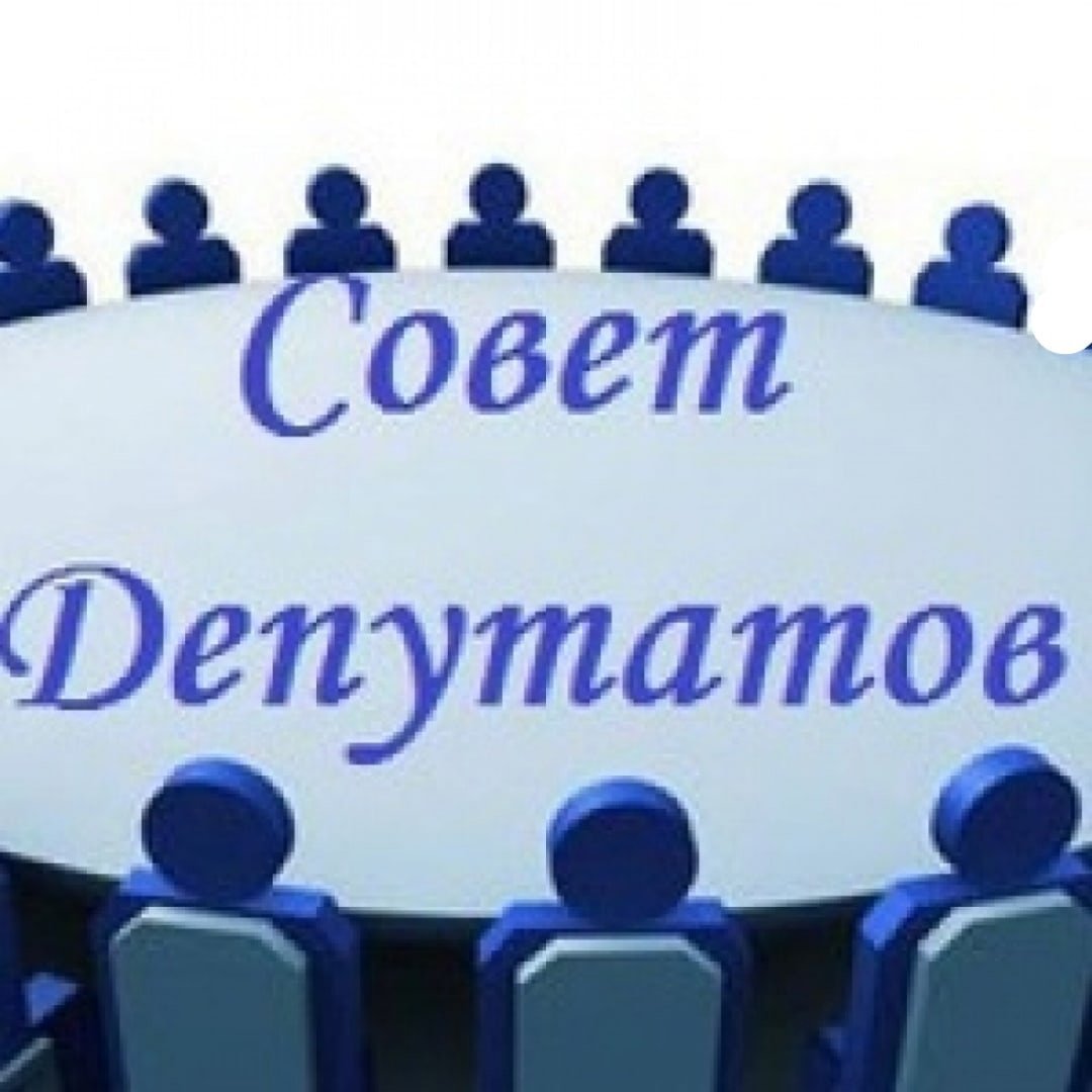 СОВЕТ ДЕПУТАТОВ.