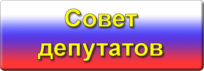 Совет депутатов.