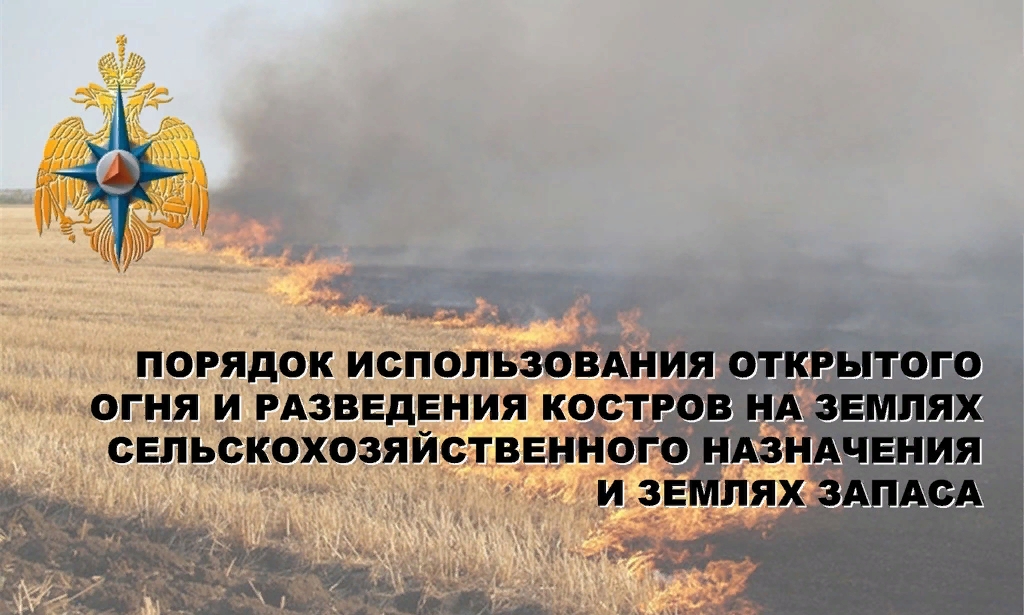 Порядок использования открытого огня и разведения костров на землях сельскохозяйственного назначения, землях запаса и землях населенных пунктов.