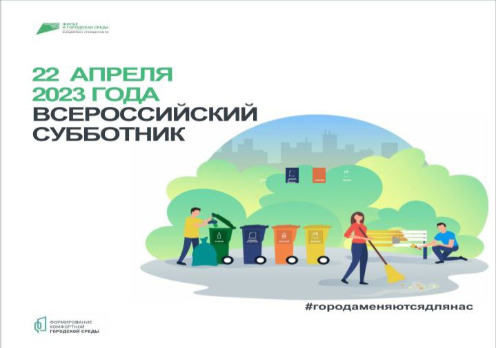 22 апреля 2023 года Всероссийский субботник.